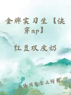 金牌实习生【快穿np】