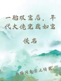 一胎双宝后，年代大佬宠我如宝