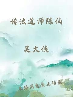 传法道师陈仙