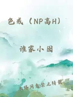 色戒（NP高H）