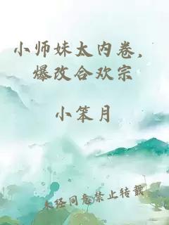 小师妹太内卷，爆改合欢宗