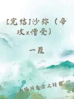 [完结]沙弥（帝攻x僧受）