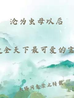 沦为虫母以后