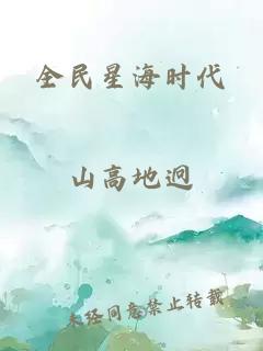 全民星海时代