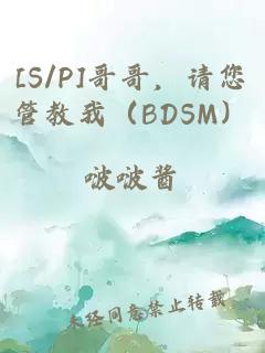 [S/P]哥哥，请您管教我（BDSM）