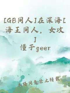 [GB同人]在深海[海王同人，女攻]