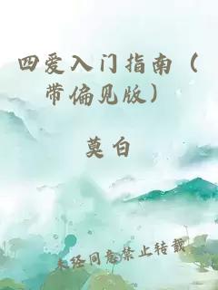 四爱入门指南（带偏见版）