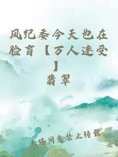 风纪委今天也在脸盲【万人迷受】