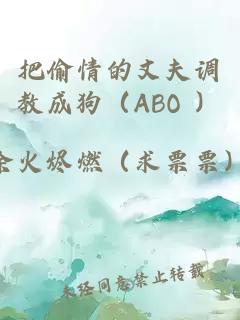 把偷情的丈夫调教成狗（ABO ）