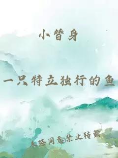 小替身