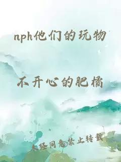 nph他们的玩物