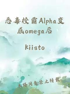 恶毒校霸Alpha变成omega后