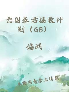 亡国暴君拯救计划（GB）