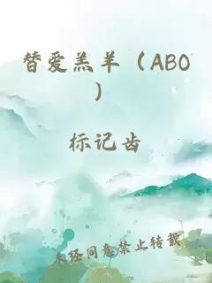 替爱羔羊（ABO）