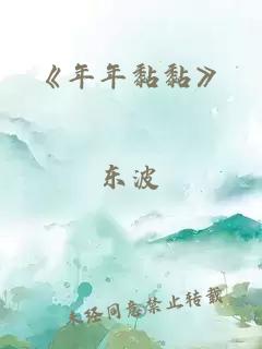 《年年黏黏》