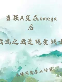 当强A变成omega后