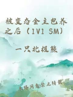 被变态金主包养之后（1V1 SM）