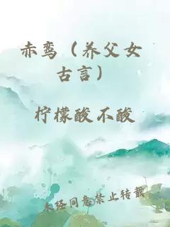 赤鸾（养父女 古言）