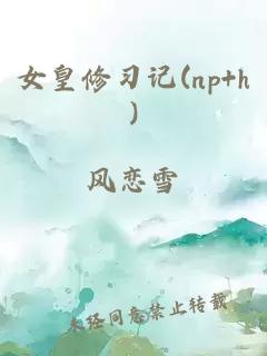 女皇修习记(np+h)