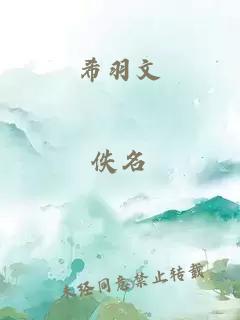 希羽文