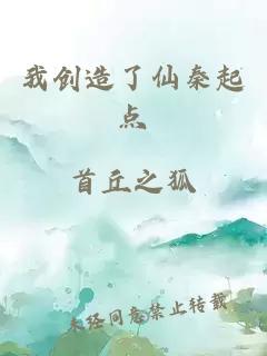 我创造了仙秦起点