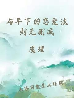 与年下的恋爱法则无删减