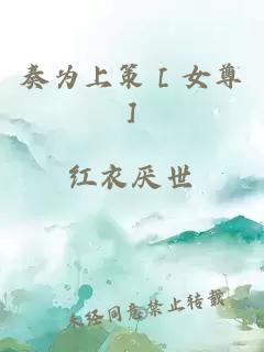 奏为上策［女尊］