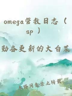 omega管教日志（sp ）