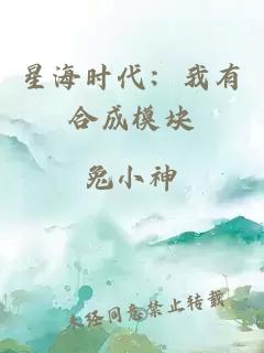 星海时代：我有合成模块