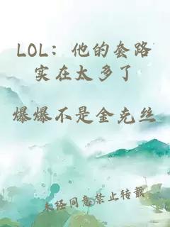 LOL：他的套路实在太多了