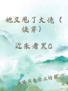 她又甩了大佬（快穿）