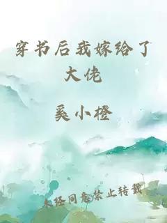 穿书后我嫁给了大佬