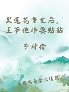 黑莲花重生后，王爷他非要贴贴