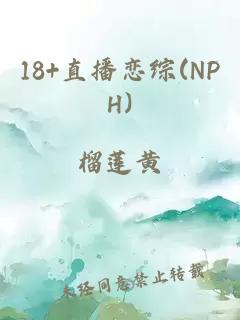 18+直播恋综(NPH)