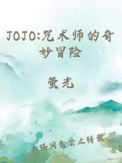 JOJO:咒术师的奇妙冒险