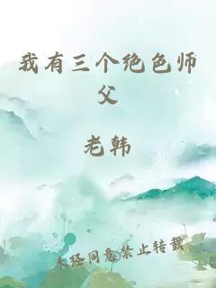 我有三个绝色师父