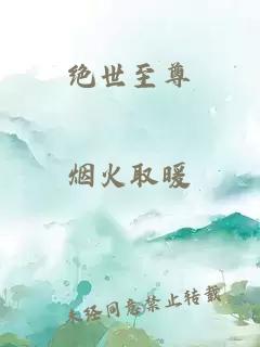 绝世至尊