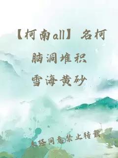 【柯南all】名柯脑洞堆积