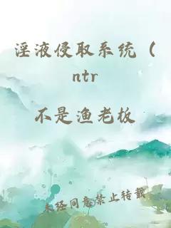 淫液侵取系统（ntr