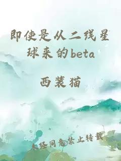 即使是从二线星球来的beta