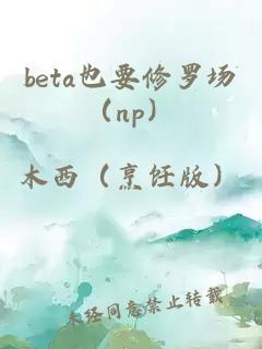 beta也要修罗场（np）