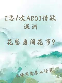 [总/攻ABO]情欲深渊