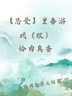 【总受】里番游戏（双）