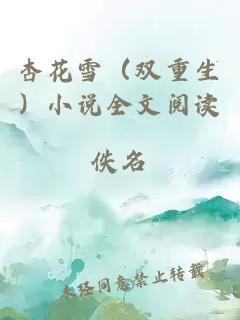 杏花雪（双重生）小说全文阅读