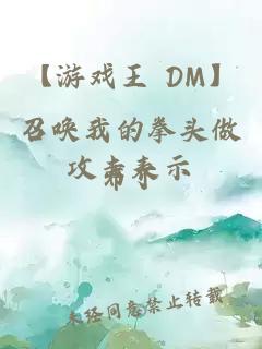 【游戏王 DM】召唤我的拳头做攻击表示