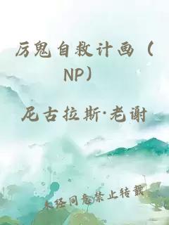 厉鬼自救计画（NP）