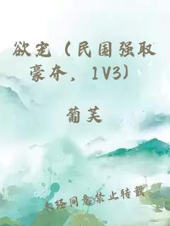 欲宠（民国强取豪夺，1V3）