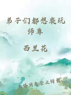 弟子们都想亵玩师尊