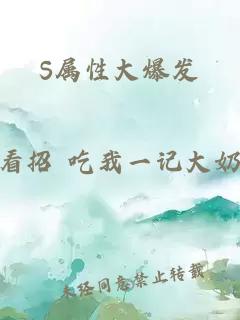 S属性大爆发