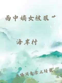 雨中嫡女被狠艹